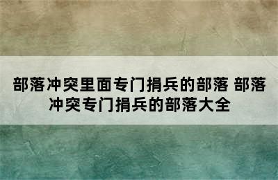 部落冲突里面专门捐兵的部落 部落冲突专门捐兵的部落大全